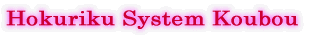Hokuriku System Koubou